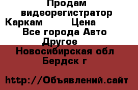 Продам видеорегистратор Каркам QX2  › Цена ­ 2 100 - Все города Авто » Другое   . Новосибирская обл.,Бердск г.